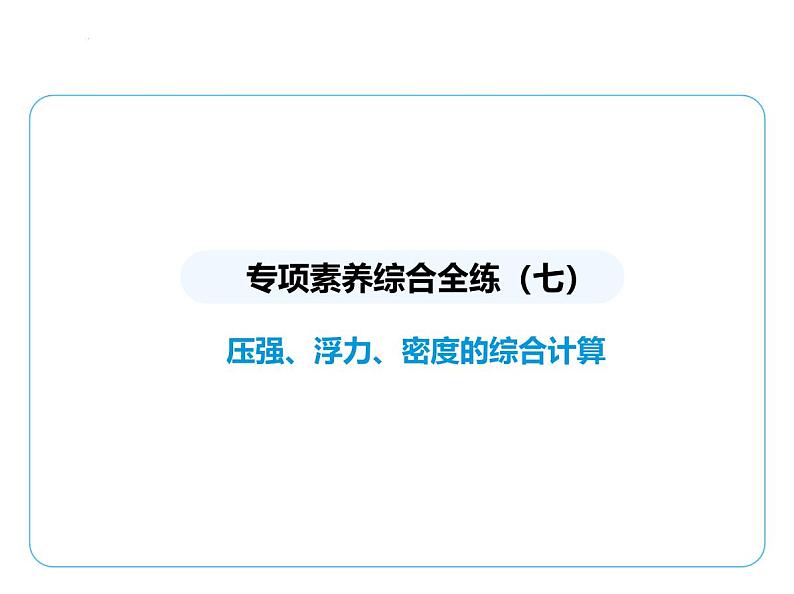 专项素养综合全练(七) 压强、浮力、密度的综合计算课件- 2024-2025学年苏科版物理八年级下册第1页