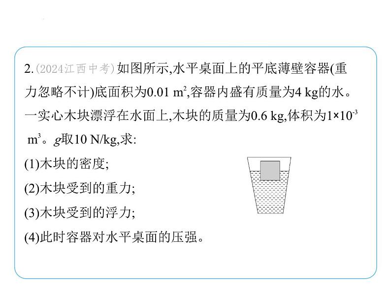 专项素养综合全练(七) 压强、浮力、密度的综合计算课件- 2024-2025学年苏科版物理八年级下册第4页