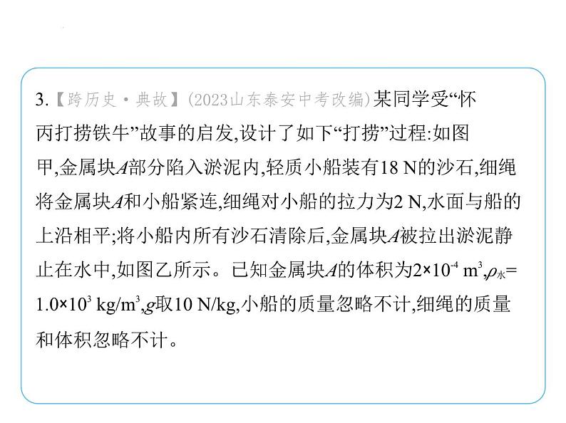 专项素养综合全练(七) 压强、浮力、密度的综合计算课件- 2024-2025学年苏科版物理八年级下册第6页