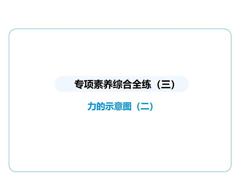 专项素养综合全练(三) 力的示意图(二)课件-- 2024-2025学年苏科版物理八年级下册第1页