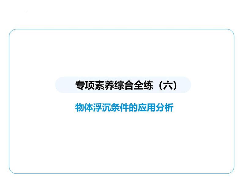专项素养综合全练(六) 物体浮沉条件的应用分析课件 -2024-2025学年苏科版物理八年级下册第1页
