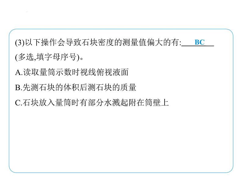 重点实验综合全练(一) 密度的测量课件- 2024-2025学年苏科版物理八年级下册第4页