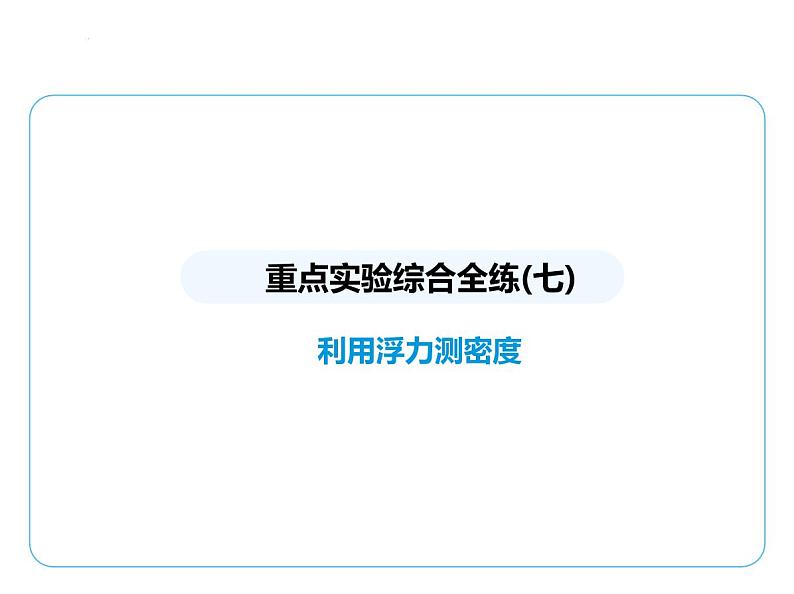 重点实验综合全练(七) 利用浮力测密度课件 --2024-2025学年苏科版物理八年级下册第1页