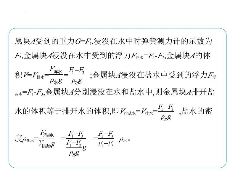 重点实验综合全练(七) 利用浮力测密度课件 --2024-2025学年苏科版物理八年级下册第8页