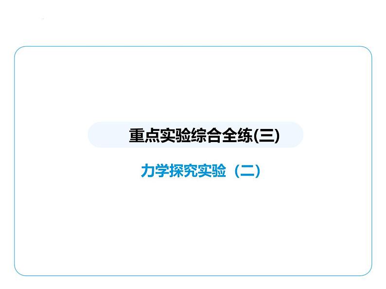 重点实验综合全练(三) 力学探究实验(二)课件- 2024-2025学年苏科版物理八年级下册第1页