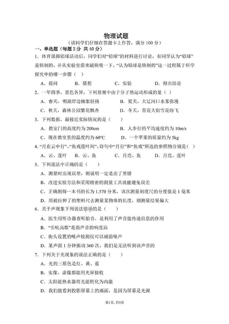 四川省遂宁市射洪市四川省射洪中学校2024-2025学年八年级上学期12月期末物理试题第1页