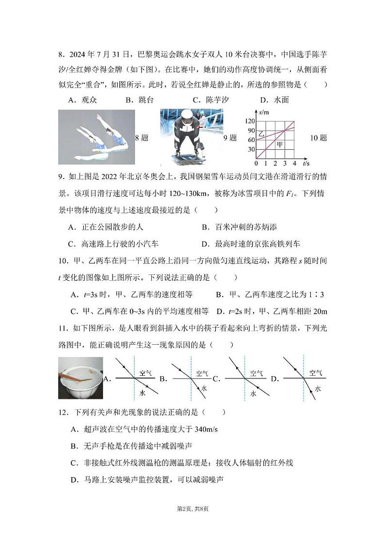 四川省遂宁市射洪市四川省射洪中学校2024-2025学年八年级上学期12月期末物理试题第2页