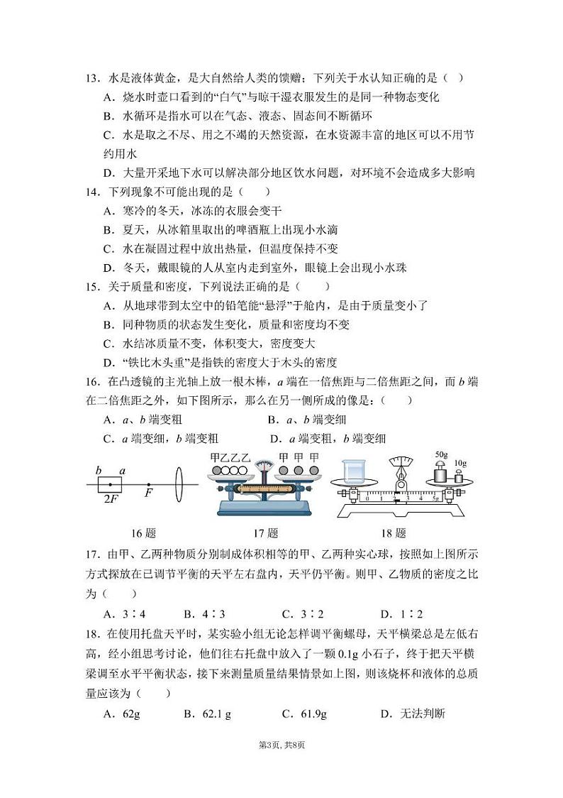 四川省遂宁市射洪市四川省射洪中学校2024-2025学年八年级上学期12月期末物理试题第3页