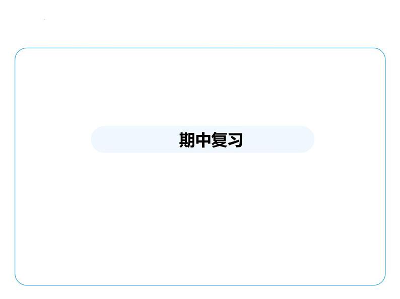 期中复习课件 2024-2025学年苏科版物理八年级下册第1页