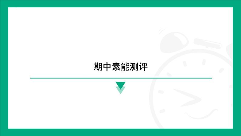 期中素能测评(第六章物质的物理属性-力与运动) 课件 2024-2025学年苏科版物理八年级下册第1页