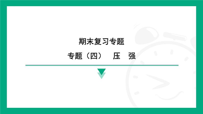 期末复习专题(四)压强课件2024-2025学年苏科版物理八年级下册第1页