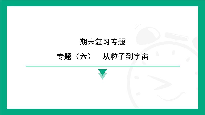 期末復(fù)習(xí)專題 專題（六）　從粒子到宇宙  課件 2024-2025學(xué)年蘇科版（2025）物理八年級下冊第1頁