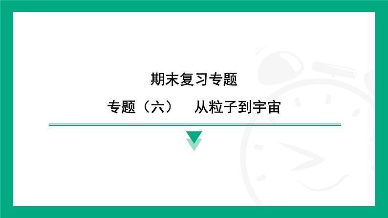 期末复习专题 专题(六) 从粒子到宇宙 课件 2024-2025学年苏科版(2025)物理八年级下册第1页