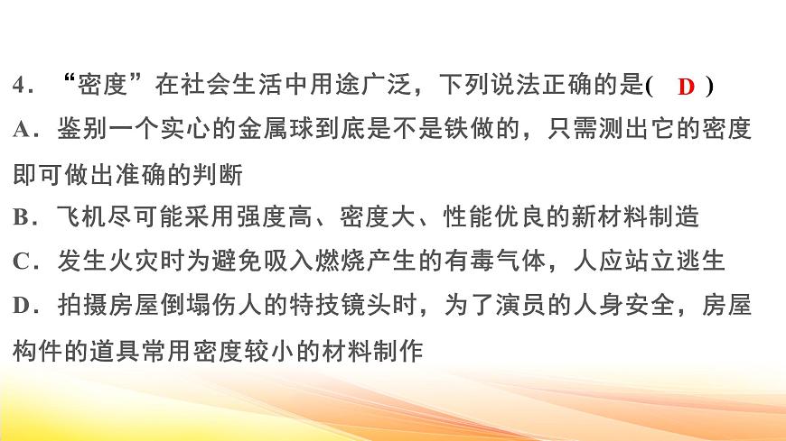 人教版（2024） 八年級上冊物理第六章 質(zhì)量與密度 測試卷課件第4頁