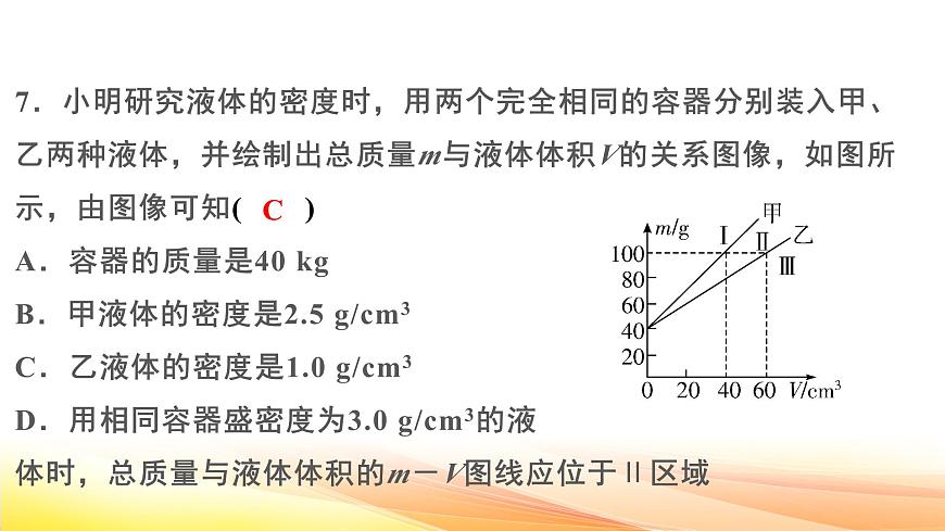 人教版（2024） 八年級上冊物理第六章 質(zhì)量與密度 測試卷課件第7頁