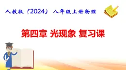 人教版（2024） 八年级上册物理第四章《光现象》课件