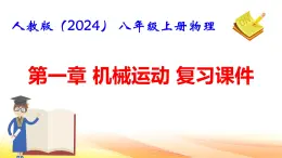 人教版（2024） 八年级上册物理：第一章 机械运动 复习课件