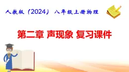 人教版（2024） 八年级上册物理：第二章 声现象 复习课件