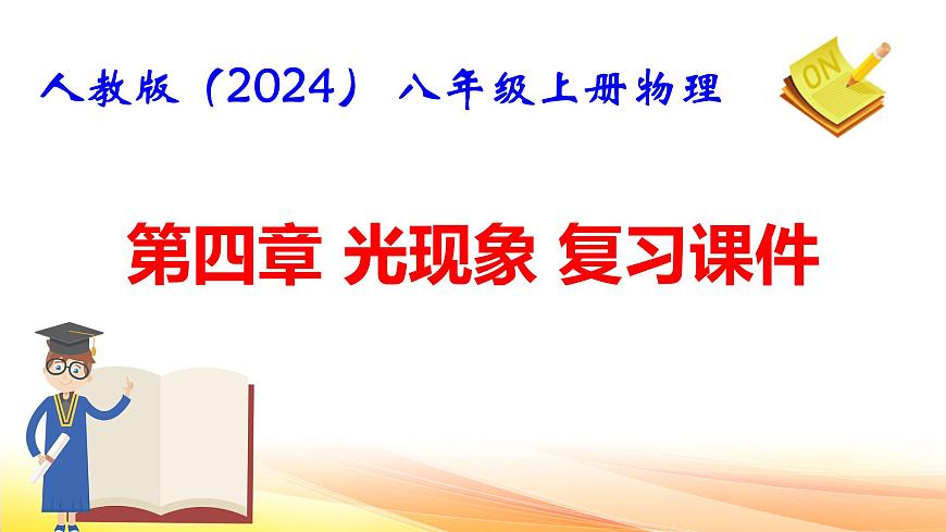 人教版（2024） 八年級(jí)上冊(cè)物理：第四章 光現(xiàn)象 復(fù)習(xí)課件第1頁