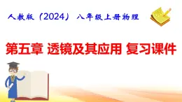 人教版（2024） 八年级上册物理：第五章 透镜及其应用 复习课件