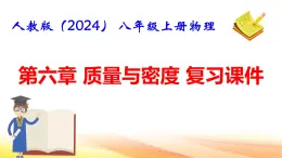 人教版（2024） 八年级上册物理：第六章 质量与密度 复习课件