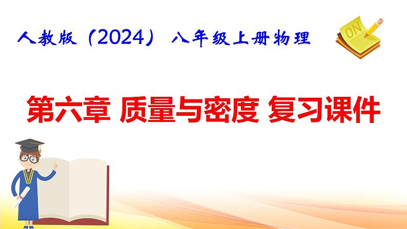 人教版(2024) 八年级上册物理:第六章 质量与密度 复习课件第1页