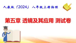 人教版（2024） 八年级上册物理第五章 透镜及其应用 测试卷课件