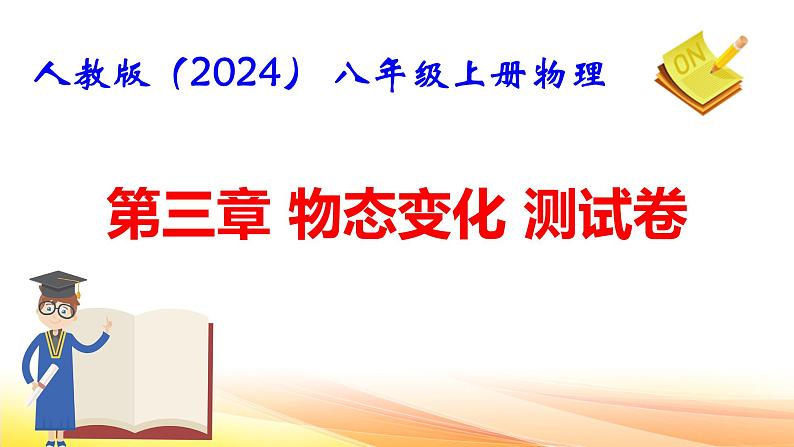 人教版(2024) 八年级上册物理第三章 物态变化 测试卷课件第1页
