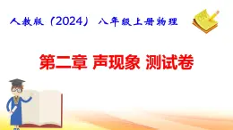 人教版（2024） 八年级上册物理第二章 声现象 测试卷课件