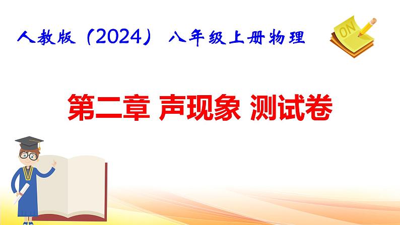 人教版(2024) 八年级上册物理第二章 声现象 测试卷课件第1页