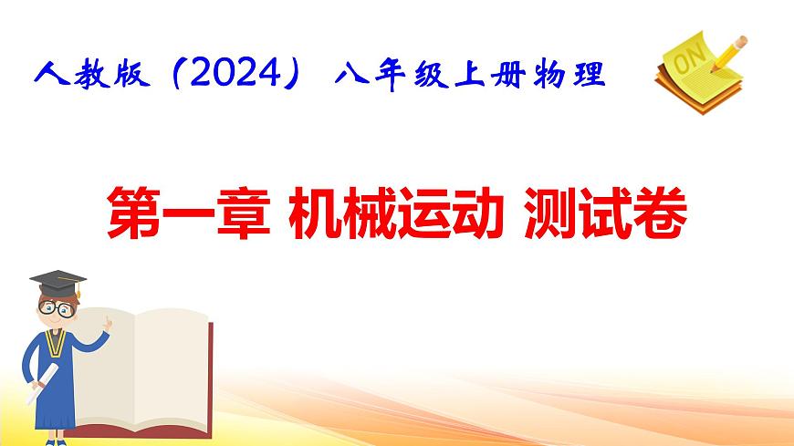 人教版（2024） 八年級上冊物理第一章《機械運動》測試卷課件第1頁