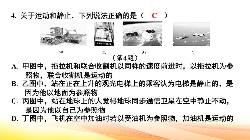 人教版（2024） 八年級上冊物理第一章《機械運動》測試卷課件第4頁