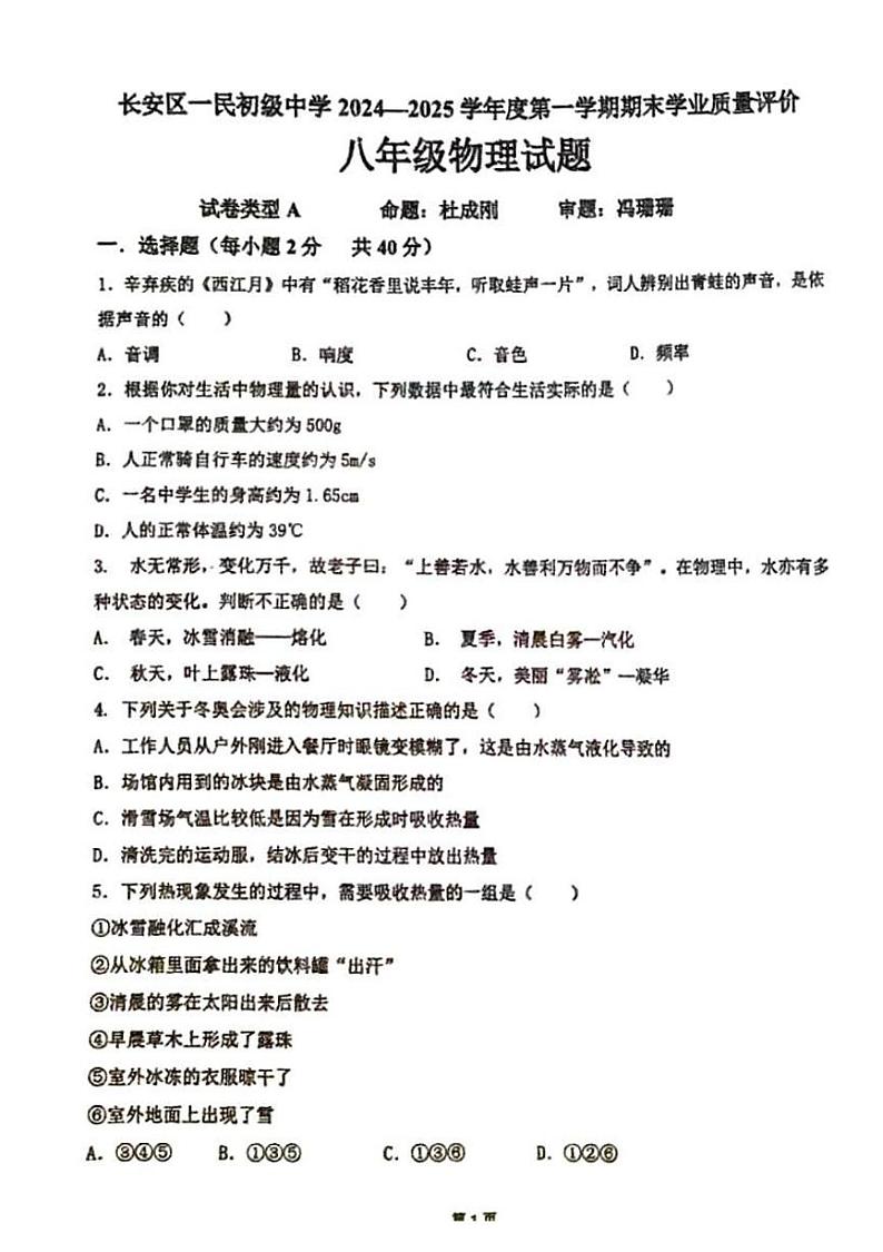 陕西省西安市长安区一民初级中学2024-2025学年度八年级上学期期末学业质量评价物理试题第1页