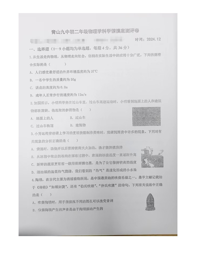 包头青山九中2024-2025学年第一学期校考试卷八年级物理 包头青山九中2024-2025学年第一学期校考试卷八年级物理第1页