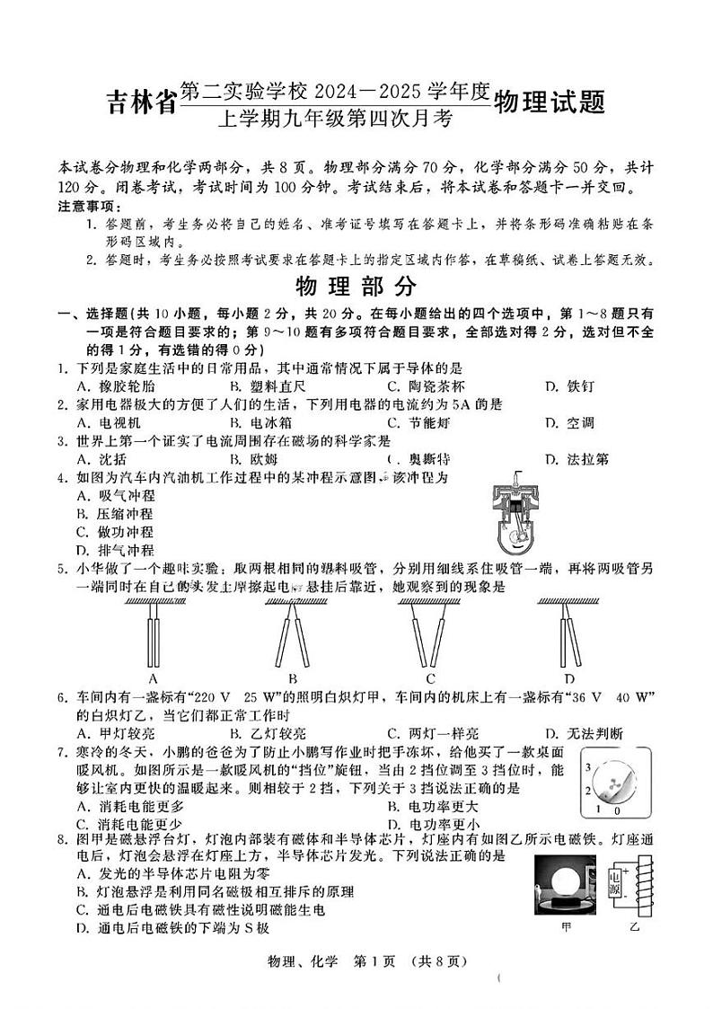 吉林省长春市吉林省第二实验学校2024--2025学年九年级上学期第四次月考物理、化学试卷第1页