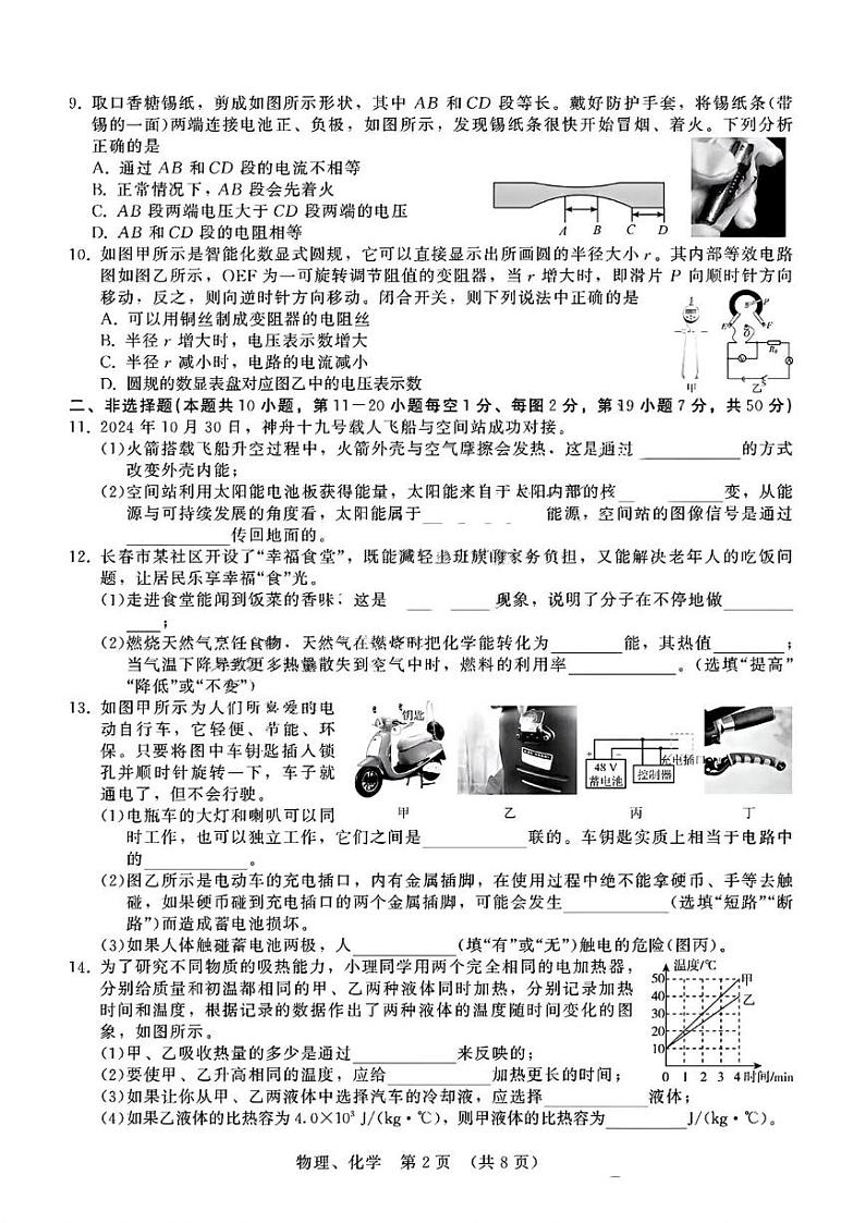吉林省长春市吉林省第二实验学校2024--2025学年九年级上学期第四次月考物理、化学试卷第2页