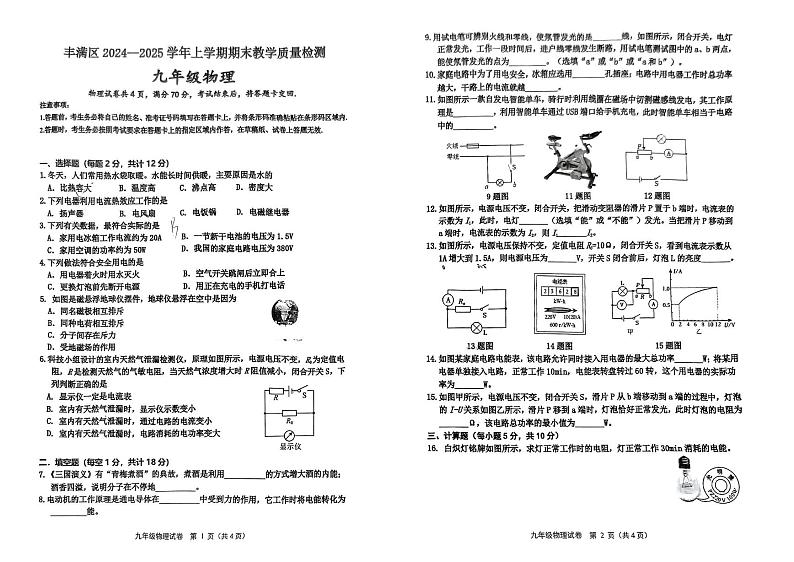 吉林省吉林市丰满区2024-2025学年九年级上学期期末考试物理试卷第1页