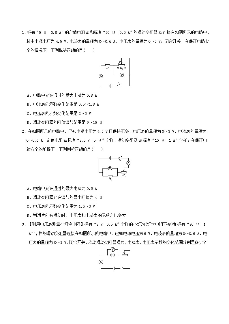 安徽省2024九年级物理上册训练9滑动变阻器的取值范围试卷(附答案粤教沪版)第2页