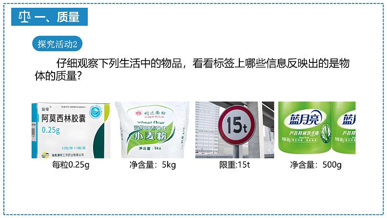 6.1 质量课件 2024-2025学年人教版八年级上册物理第5页