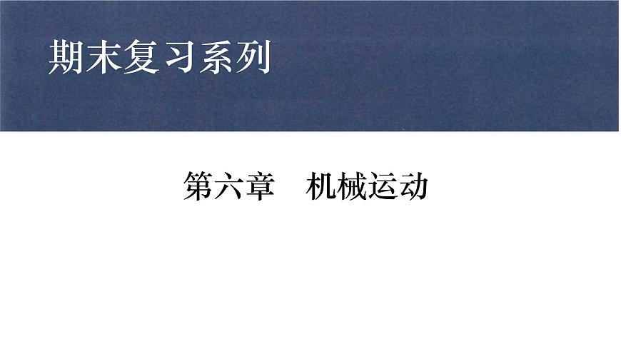 第1章 機(jī)械運(yùn)動(dòng)復(fù)習(xí)課件 2024-2025學(xué)年人教版八年級上冊物理第1頁