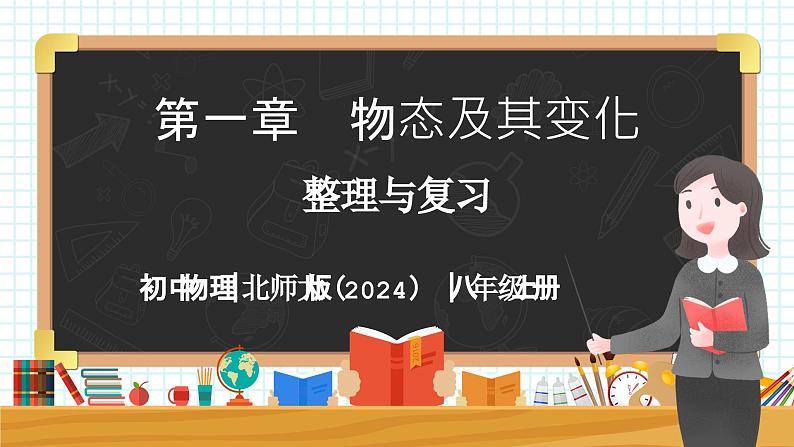 第一章 物态及其变化整理与复习-初中物理八年级上册 同步教学课件(北师大版2024)第1页