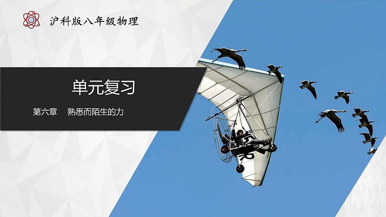 第六章++熟悉而陌生的力(单元复习课件) 第1页