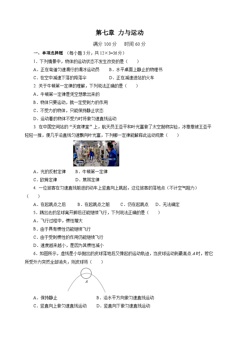 第七章 力与运动(单元测试)(原卷版)第1页