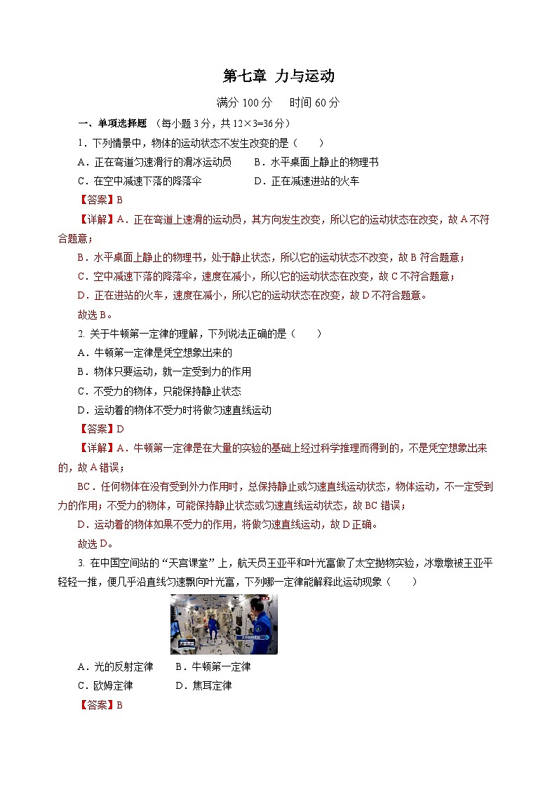 第七章 力与运动(单元测试)(解析版)第1页