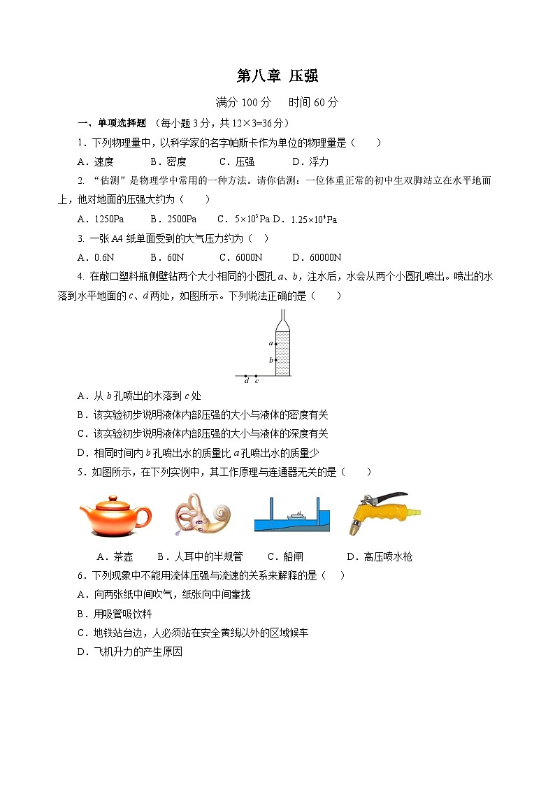 第八章 压强(单元测试)(原卷版)第1页