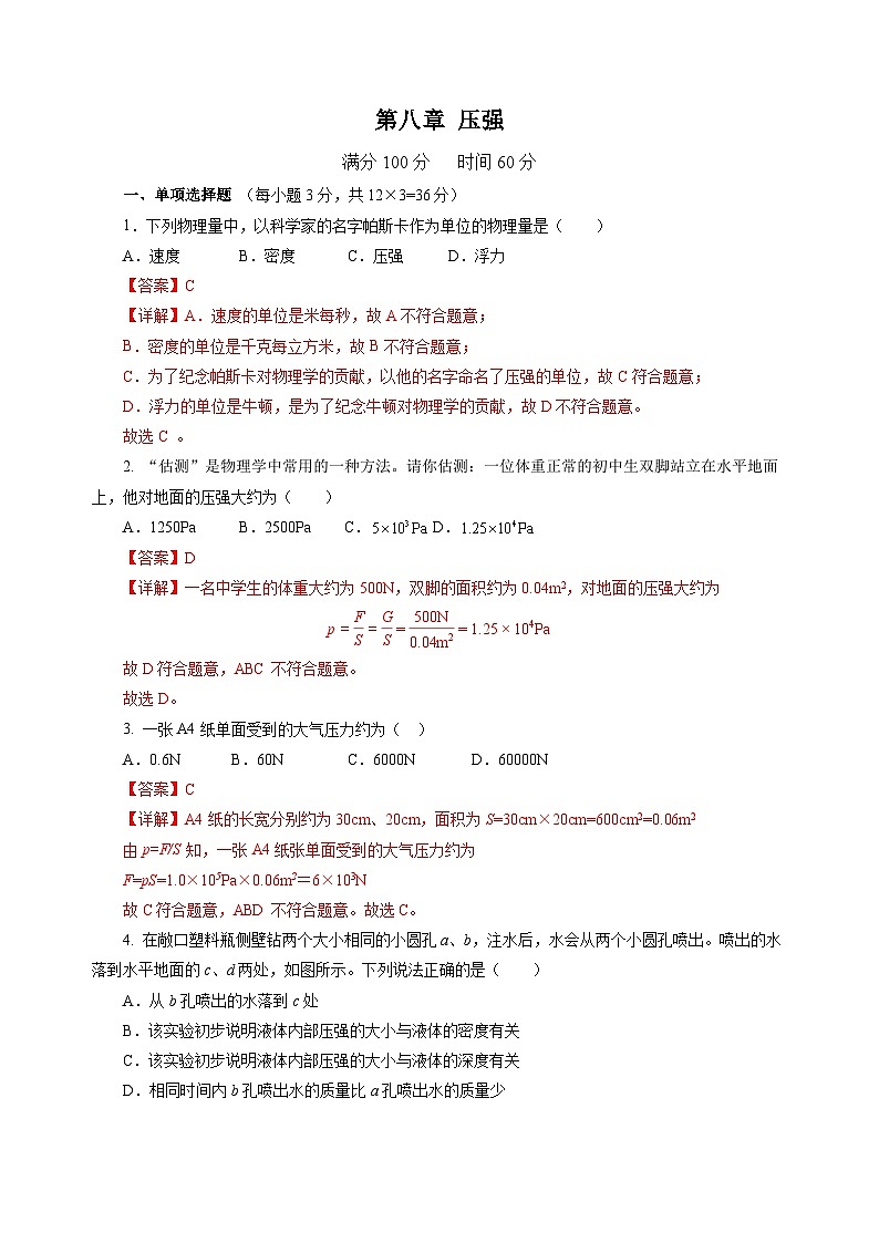 第八章 压强(单元测试)(解析版)第1页