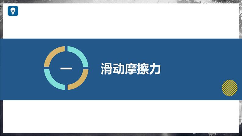 6.4+探究:滑动摩擦力大小与哪些因素有关(教学课件) 第5页