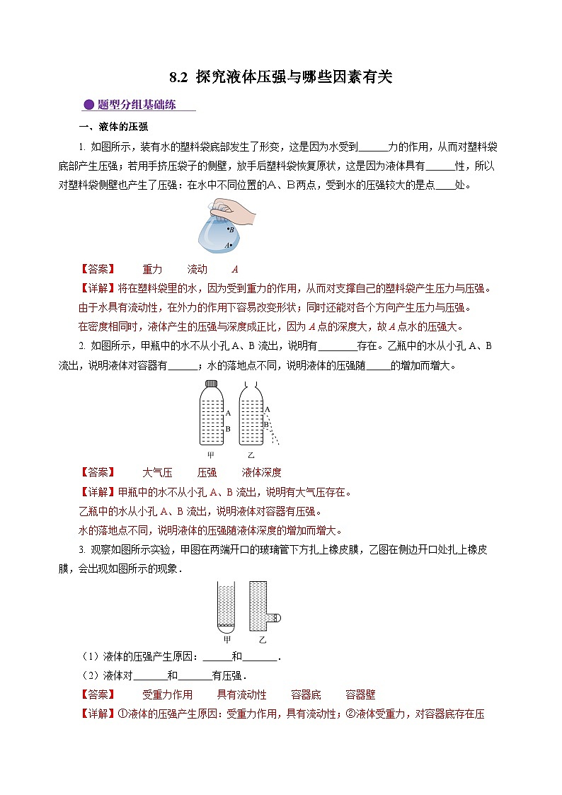 8.2 探究液體壓強與哪些因素有關(guān)(分層作業(yè))(解析版)第1頁