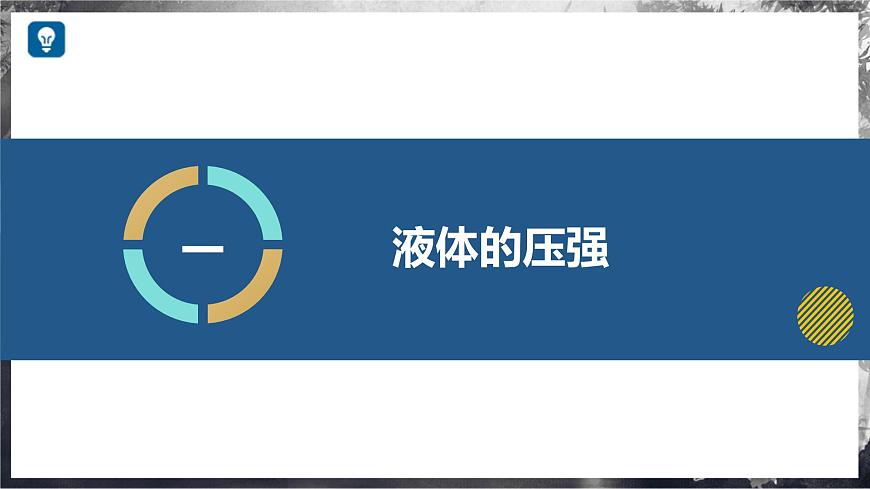 8.2+探究:液體壓強與哪些因素有關(guān)(教學(xué)課件) 第5頁