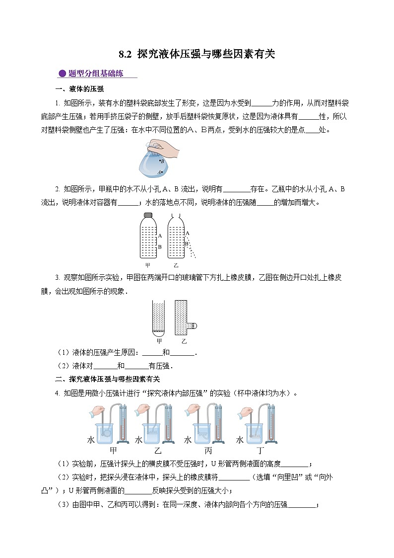 8.2 探究液體壓強與哪些因素有關(guān)(分層作業(yè))(原卷版)第1頁